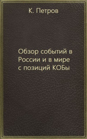 Обзор событий в России и в мире с позиций КОБы – аудиокнига