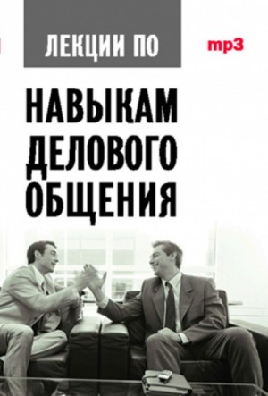 Аудиокурс по навыкам делового общения