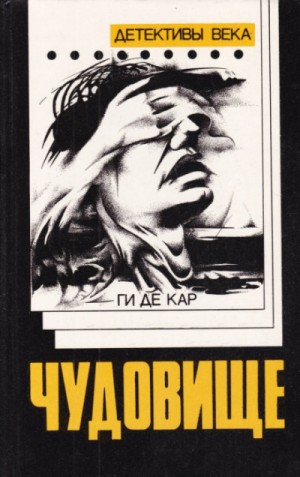 Чудовище – аудиокнига
