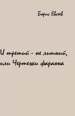 И третий – не лишний, или Чертежи фараона