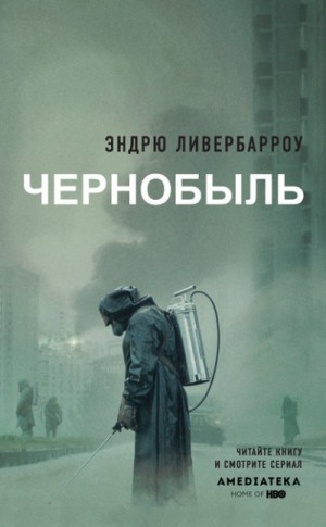 Чернобыль 01:23:40 – аудиокнига