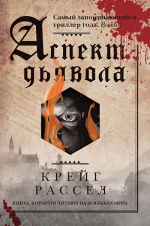 Аспект дьявола – аудиокнига