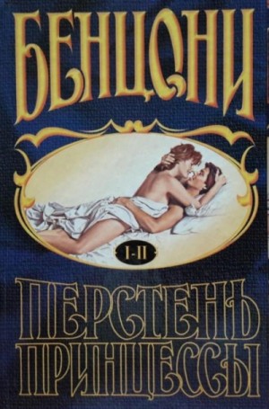 Перстень принцессы: 1. Книги 1 и 2 – аудиокнига