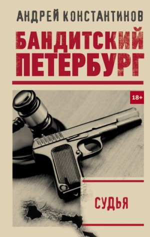 Судья – аудиокнига