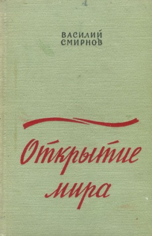 Открытие мира. Книга вторая – аудиокнига