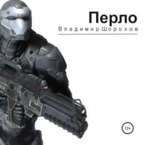 Перло – аудиокнига