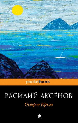 Остров Крым – аудиокнига
