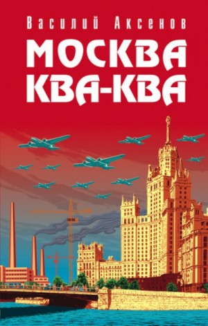 Москва ква-ква – аудиокнига