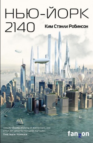 Нью-Йорк 2140 – аудиокнига