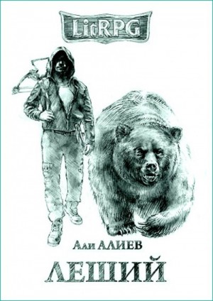 Леший – аудиокнига