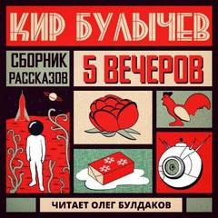 Антология «Пять вечеров-5: Кир Булычев» – аудиокнига