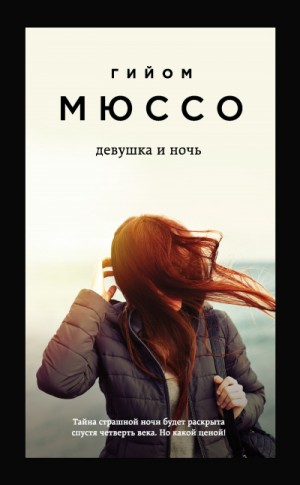 Девушка и ночь – аудиокнига