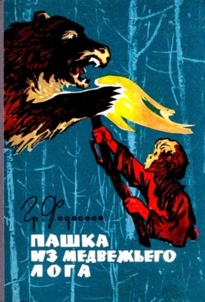Пашка из Медвежьего лога – аудиокнига