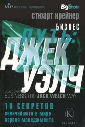 Джек Уэлч. 10 секретов величайшего в мире короля менеджмента – аудиокнига
