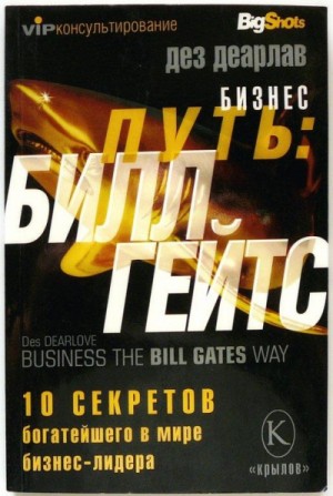 Бизнес-путь: Билл Гейтс – аудиокнига