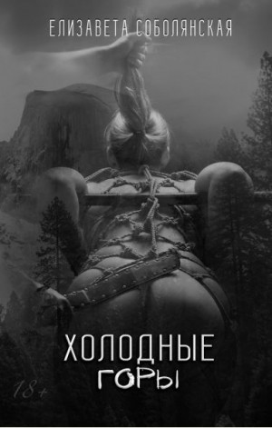 Холодные горы – аудиокнига
