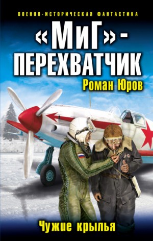 «МиГ» – перехватчик – аудиокнига