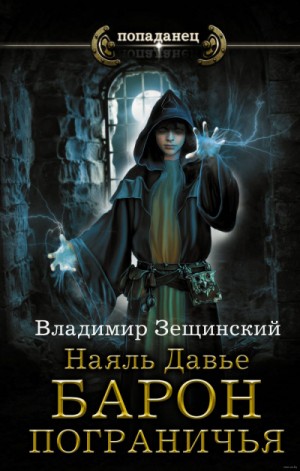 Барон пограничья – аудиокнига