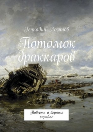 Потомок драккаров – аудиокнига