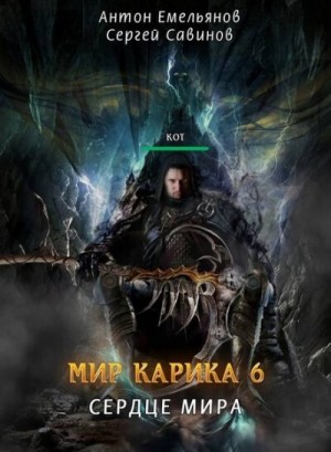 Сердце Мира – аудиокнига