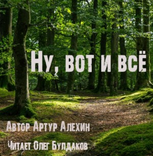 Ну, вот и всё – аудиокнига