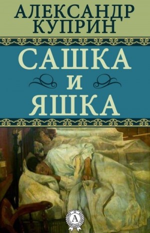 Сашка и Яшка – аудиокнига