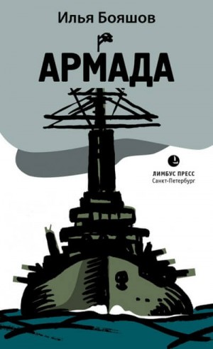 Армада – аудиокнига
