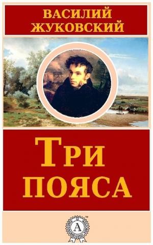 Три пояса – аудиокнига