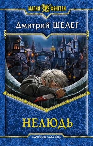 Нелюдь: 1 – аудиокнига