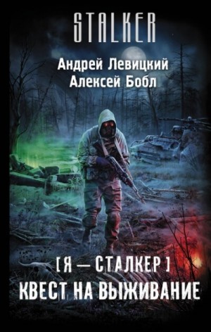 Я – сталкер 8; Атила 3: Квест на выживание