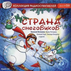 Сборник: Страна снеговиков – аудиокнига