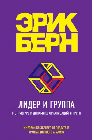 Лидер и группа. О структуре и динамике организаций и групп – аудиокнига