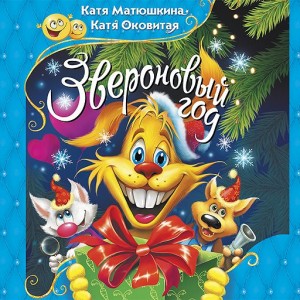Звероновый год – аудиокнига
