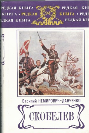 Скобелев – аудиокнига