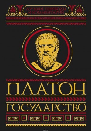 Государство – аудиокнига