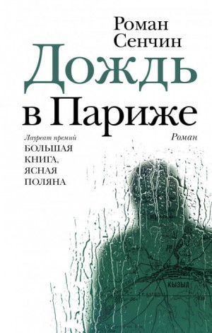 Дождь в Париже – аудиокнига