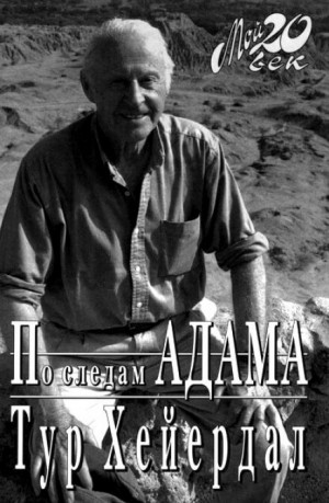 По следам Адама – аудиокнига