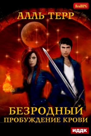 Пробуждение Крови – аудиокнига