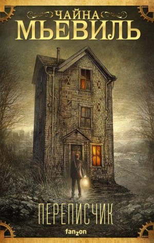 Переписчик – аудиокнига