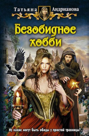 Безобидное хобби – аудиокнига