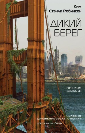 Дикий берег – аудиокнига