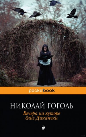 Сборник «Вечера на хуторе близ Диканьки» – аудиокнига