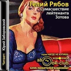 Сумасшествие лейтенанта Зотова – аудиокнига