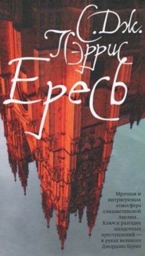 Ересь – аудиокнига
