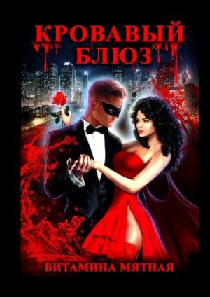 Кровавый блюз – аудиокнига