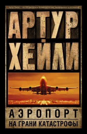 Аэропорт – аудиокнига