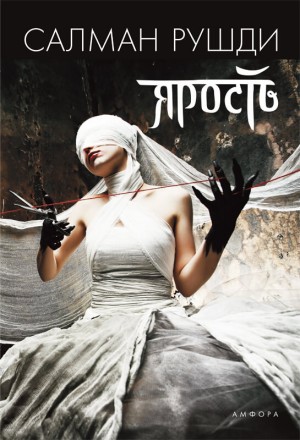 Ярость – аудиокнига