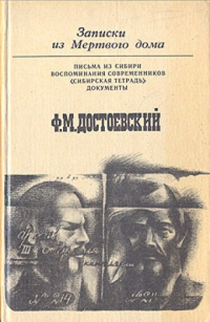Записки из Мертвого дома – аудиокнига