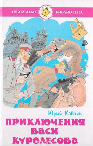 Приключения Васи Куролесова