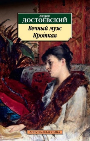 Вечный муж – аудиокнига